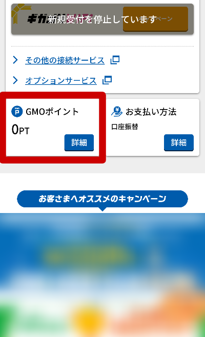 GMO WiMAXのGMOポイントのチャージ方法1