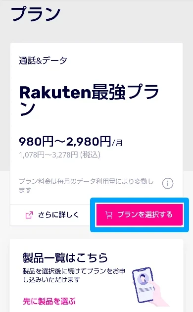 楽天モバイル ポケットWiFIの申込み方法2