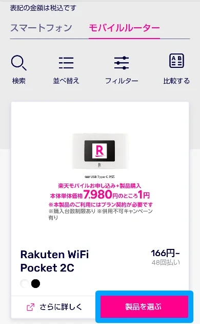 楽天モバイル ポケットWiFIの申込み方法7