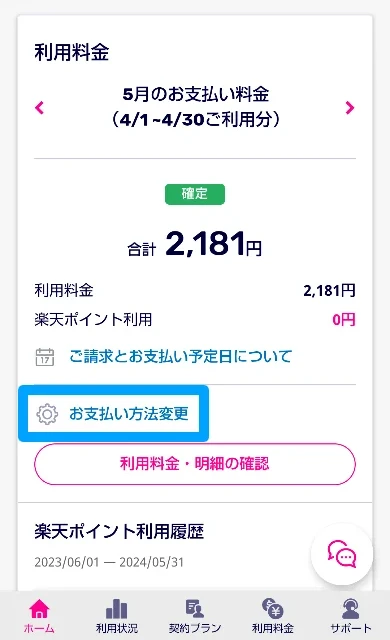 楽天モバイルの支払い変更方法1