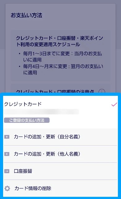 楽天モバイルの支払い変更方法3