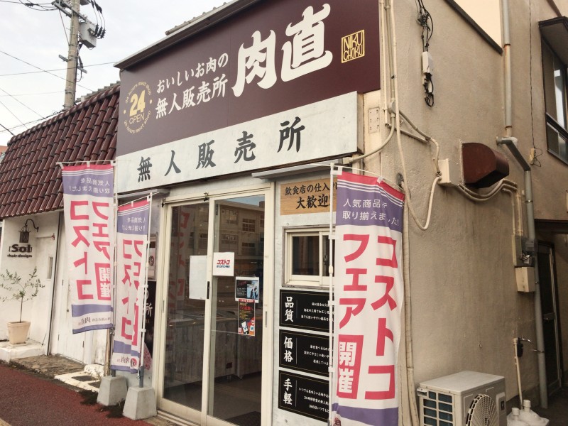 無人店舗の事例 肉直1